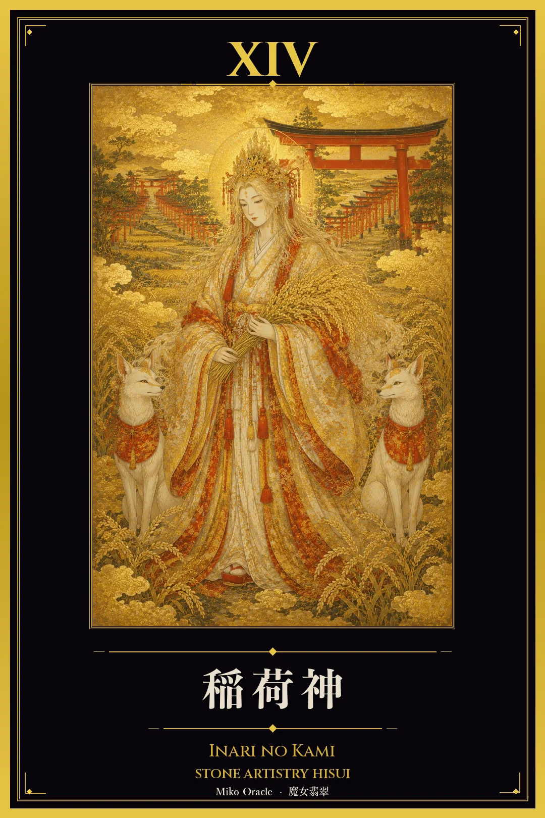 XIV 稲荷神