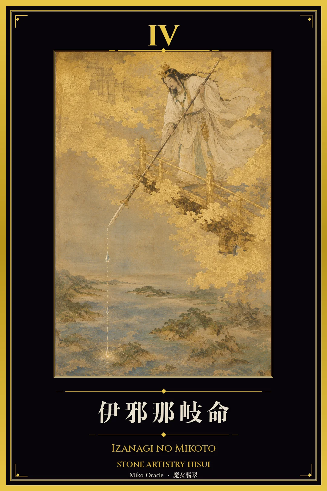 IV 伊邪那岐命