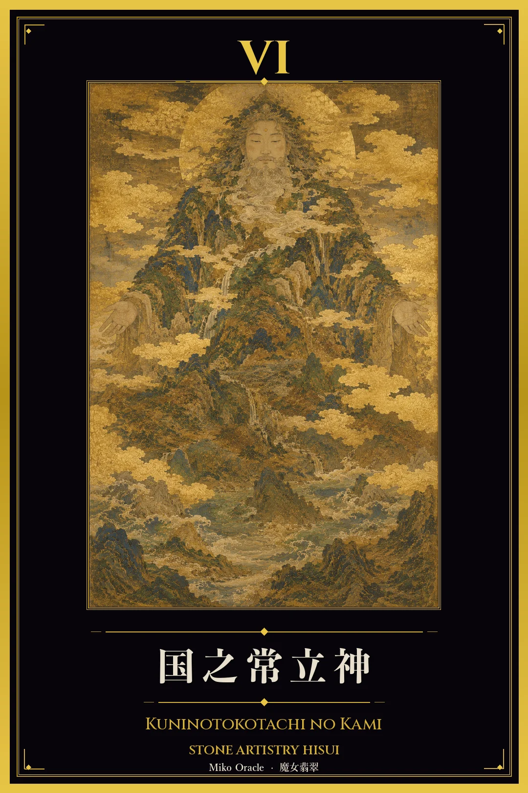 VI 国之常立神