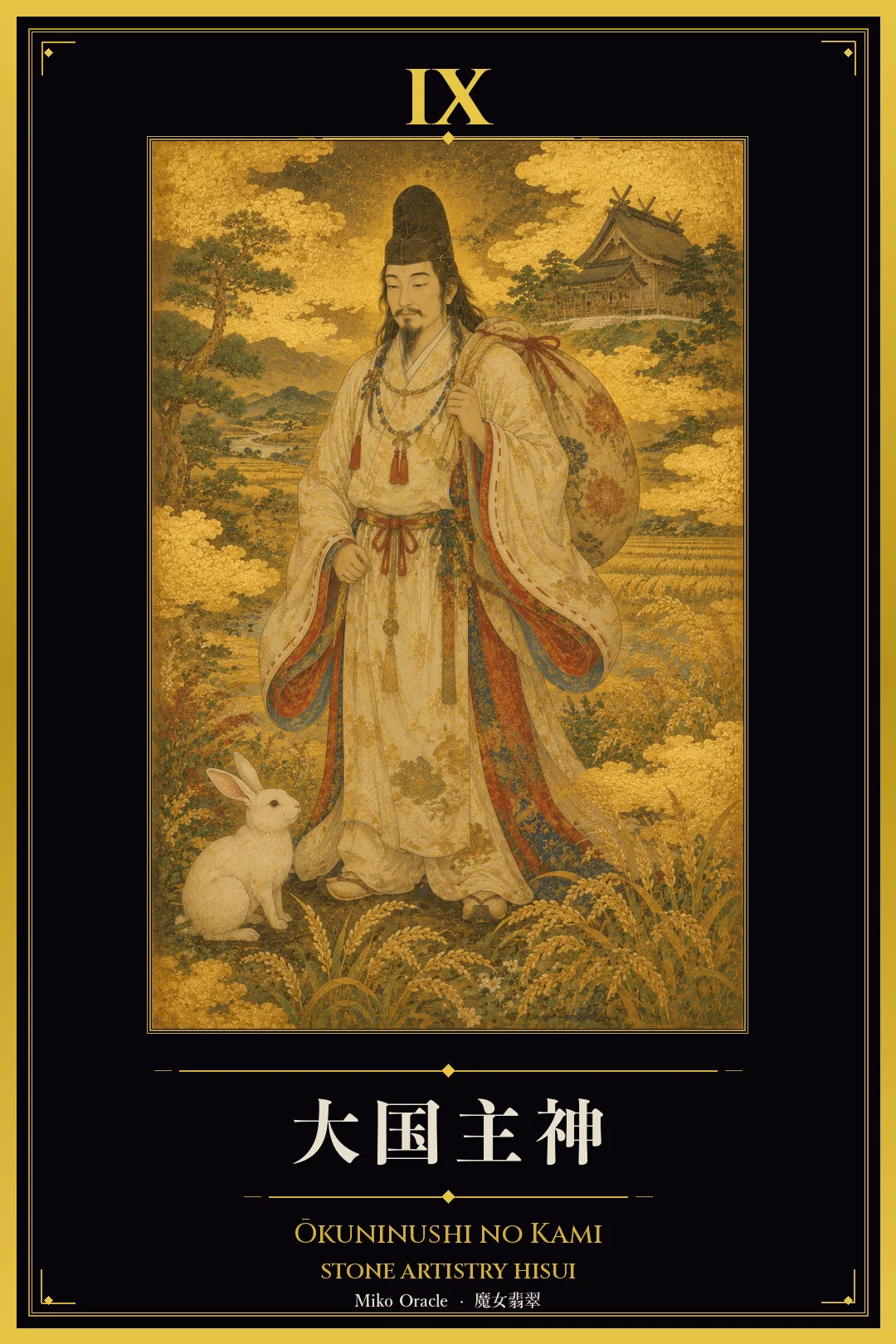 IX 大国主神