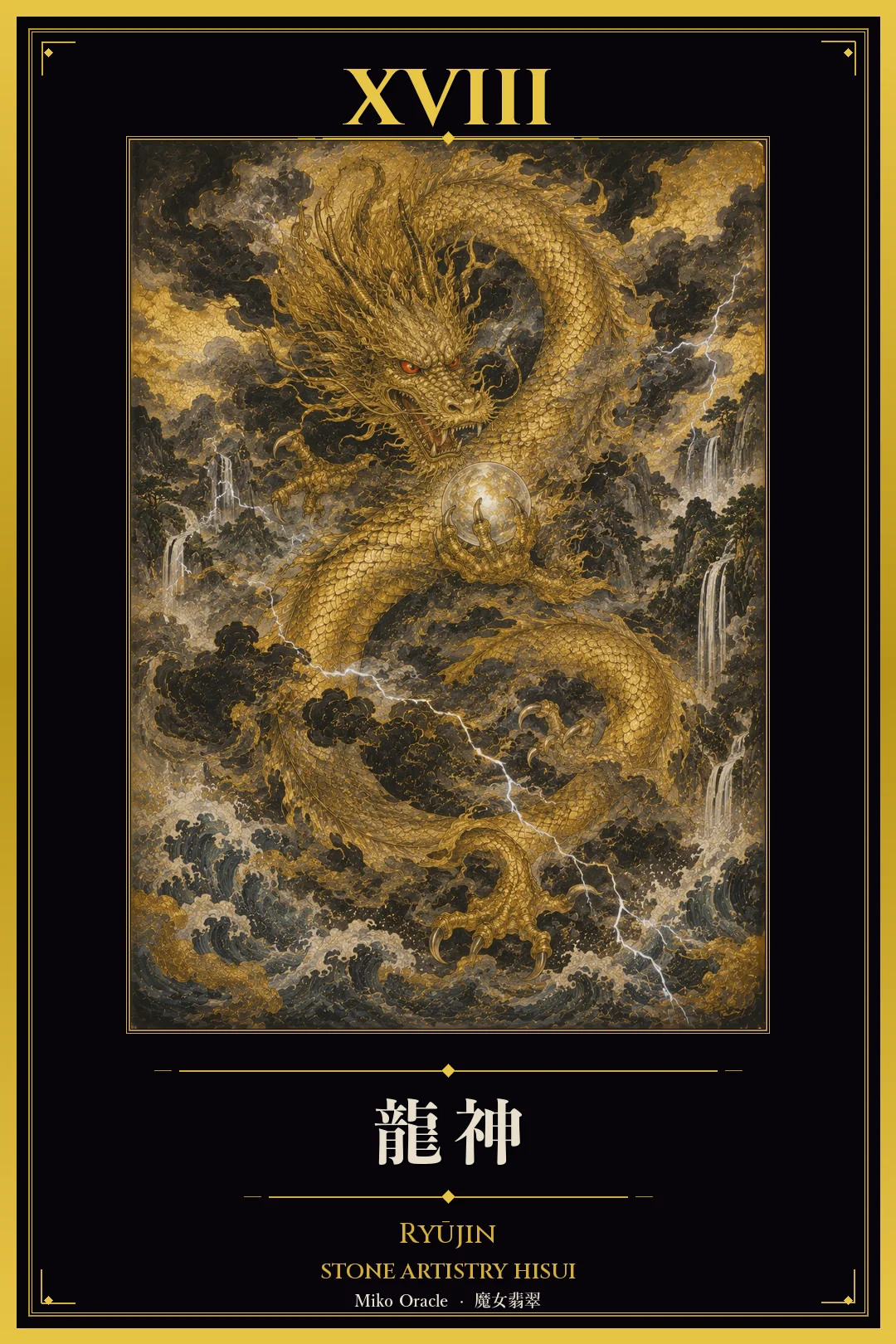 XVIII 龍神