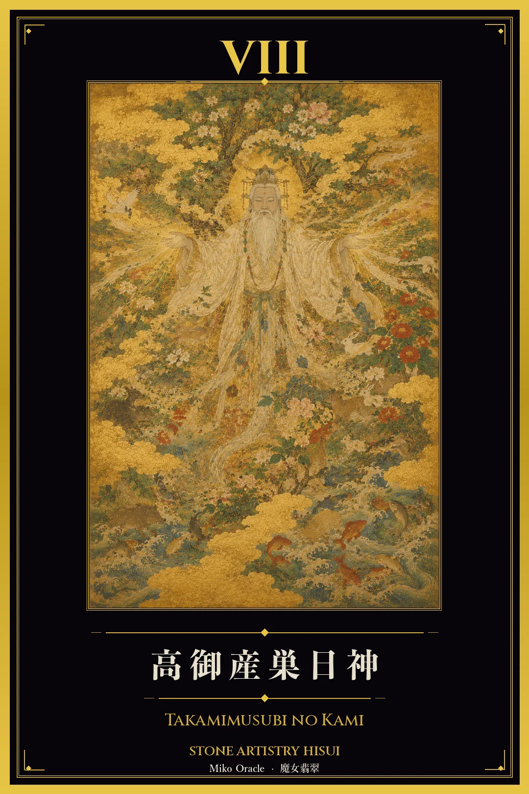 VIII 高御産巣日神