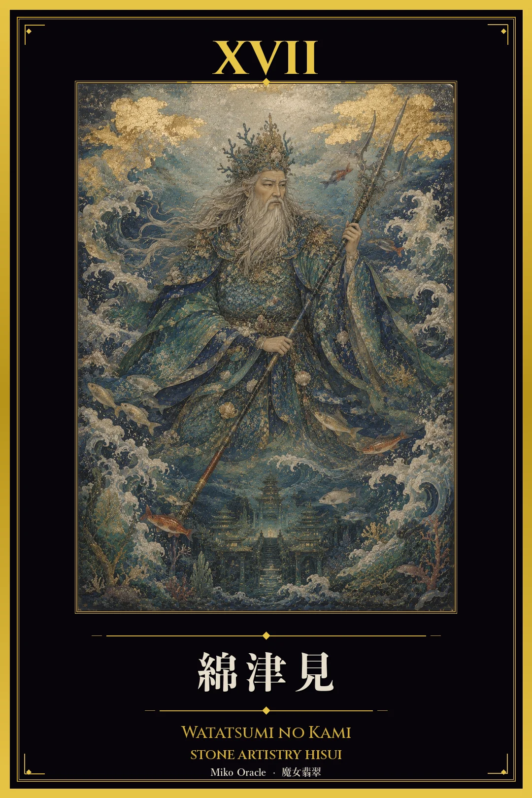 XVII 綿津見